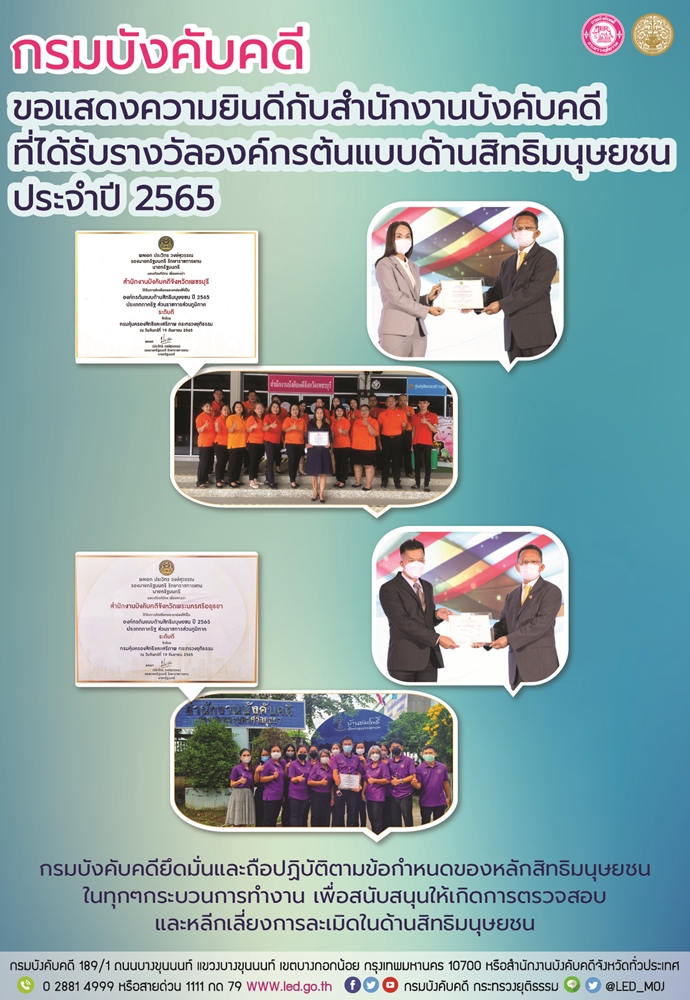กรมบังคับคดีขอแสดงความยินดีกับสำนักงานบังคับคดีที่ได้รับรางวัลองค์กรต้นแบบด้านสิทธิมนุษยชน ประจำปี 2565